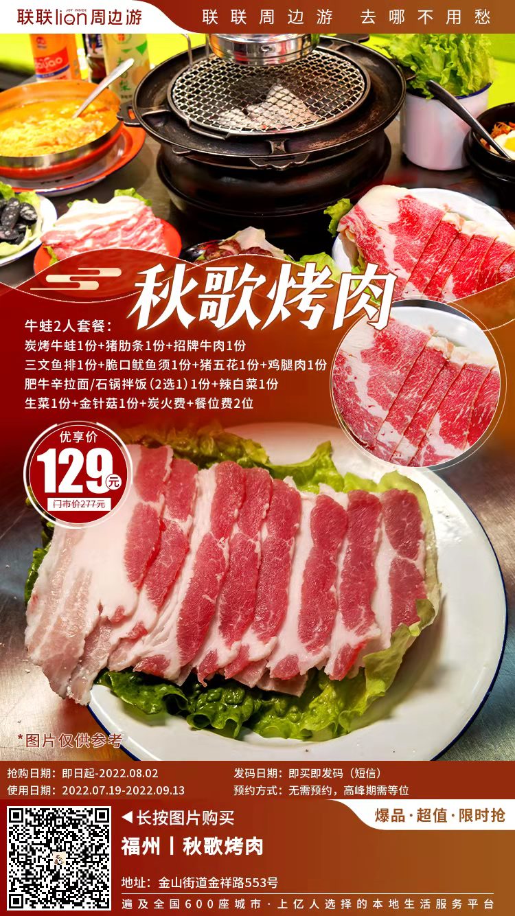 福州秋歌烤肉129套餐.jpg