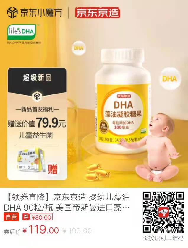 京东优惠券：京东京造婴幼儿藻油DHA，原价199，券后119