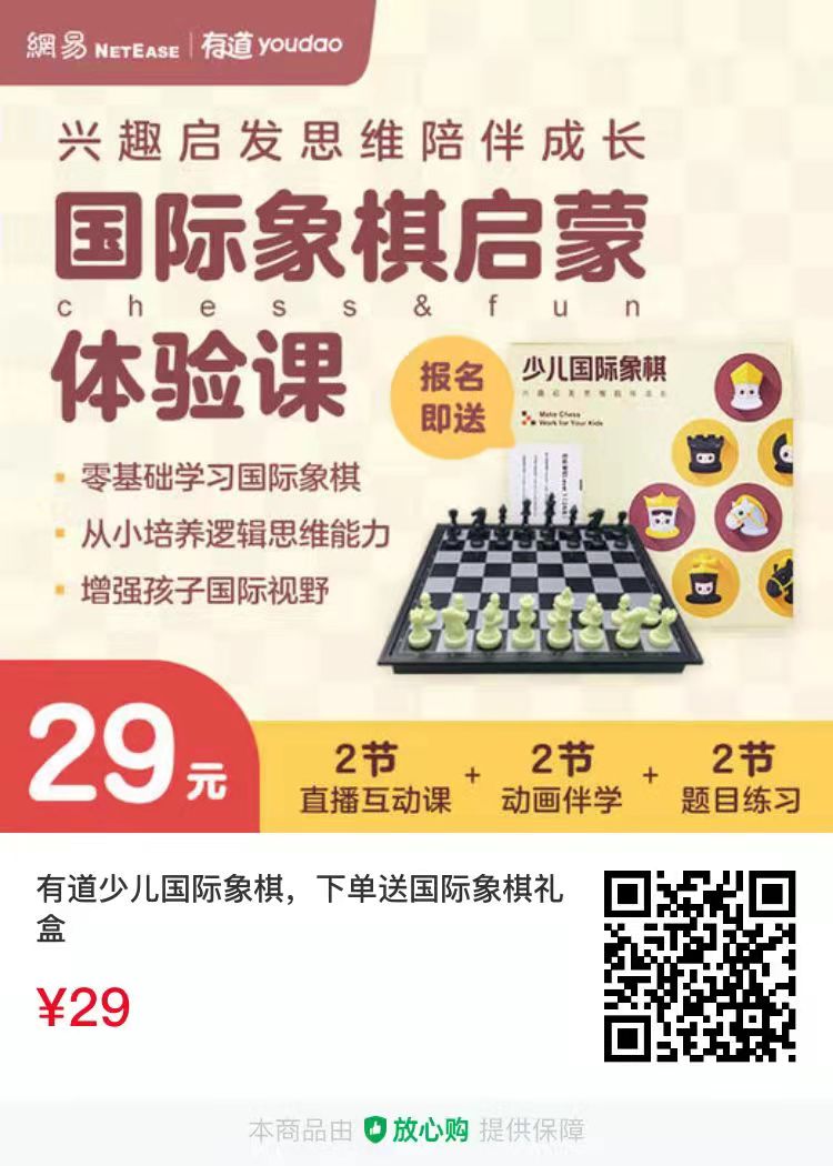叮噹学堂：有道在线少儿国际象棋体验课6岁+ 仅29元，下单送国际象棋礼盒