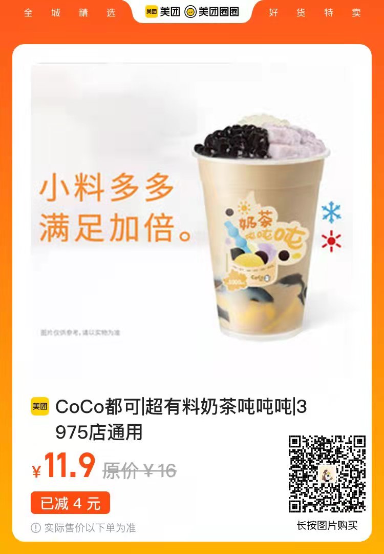 CoCo都可超有料奶茶吨吨吨仅需11.9元，原价16元，可3975店通用.jpg